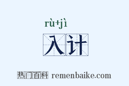 入计是什么意思的图片